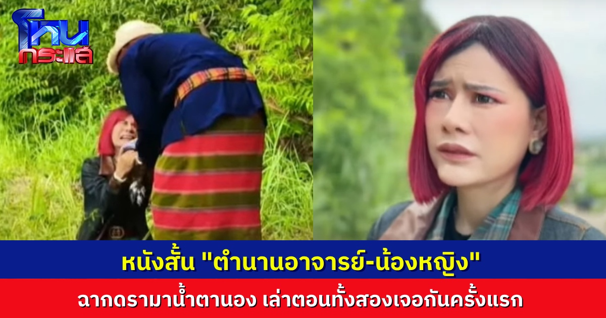 ของแทร่! “ท่านพี่-น้องหญิง” สั่งให้ลงทุนทำหนังสั้น “ตำนานอาจารย์-น้องหญิง” ถ่ายทอดเหตุการณ์ซึ้ง ตอนทั้งสองคนเจอกัน 