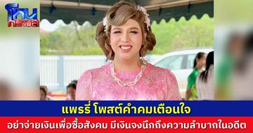 แพรรี่ ไพรวัลย์ วรรณบุตร โพสต์ข้อความเตือนสติ แฟนเพจ ขอให้ระมัดระวัง เรื่องการใช้เงิน