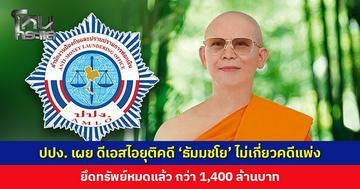 ปปง. เผย ดีเอสไอยุติคดี ‘ธัมมชโย’ ไม่เกี่ยวกับคดีแพ่ง เพราะยึดทรัพย์หมดแล้ว กว่า 1,400 ล้าน