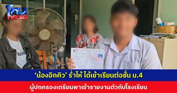 ‘น้องอิกคิว’ ร่ำไห้ หลังได้เข้าเรียนต่อชั้น ม.4 เตรียมเข้ารายงานตัวกับโรงเรียน