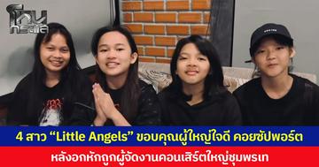 4 สาว “Little Angels” ขอบคุณผู้ใหญ่ใจดี คอยซัปพอร์ต หลังอกหักถูกผู้จัดงานคอนเสิร์ตใหญ่ชุมพรเท