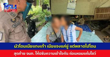 ผัวโดนเมียแทงเท้า เมียแจงแค่ขู่ให้ผัวหยุดหึงหวง แต่พลาดไปโดน สุดท้าย จนท. ให้ปรับความเข้าใจกัน ก่อนหอมแก้มโชว์