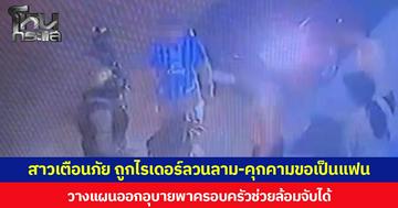 สาวโพสต์เตือนภัย ถูกไรเดอร์ลวนลาม-คุกคามขอเป็นแฟน  วางแผนออกอุบายพาครอบครัวช่วยล้อมจับได้   แจ้ง ตร.ดำเนินคดี