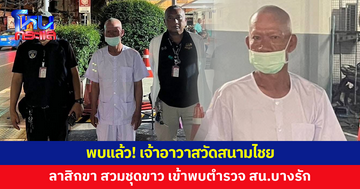 พบแล้ว! เจ้าอาวาสวัดสนามไชย ลาสิกขา สวมชุดขาว เข้าพบตำรวจ สน.บางรัก หลังหายตัวนานกว่า 1 เดือน