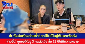 ห้ะ ถึงกับต้องอ่านซ้ำ! สามีไปเป็นชู้กับพระวัดดัง สาวอึ้ง! ถูกขอให้อยู่ 3 คนผัวเมีย ลั่น 23 ปีไม่มีความหมาย