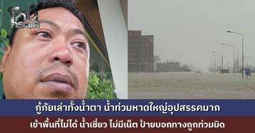 กู้ภัยเล่าทั้งน้ำตา น้ำท่วมหาดใหญ่อุปสรรคมาก เข้าพื้นที่ไม่ได้ บางครั้งนำคนออกมาแล้ว แต่ไม่มีที่ไปต่อ