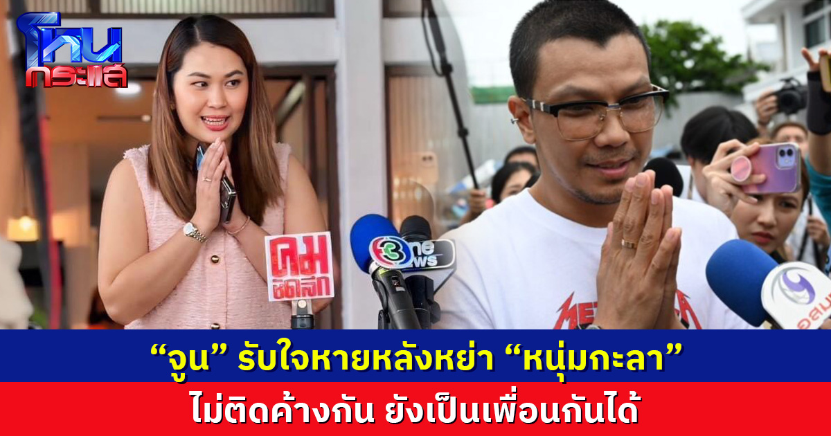 “จูน” รับใจหายหลังหย่า “หนุ่มกะลา” ไม่ติดค้างกันแล้ว ยังเป็นเพื่อนกันได้