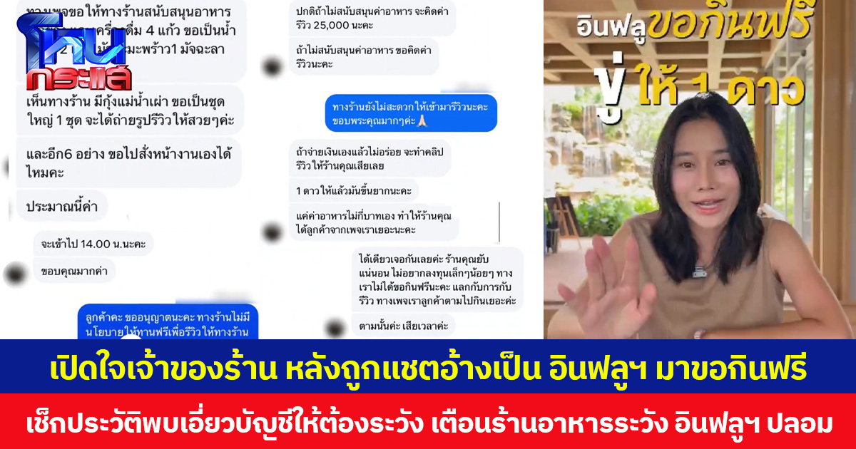 เปิดใจเจ้าของร้าน หลังถูกแชตอ้างเป็น อินฟลูฯ มาขอกินฟรี เช็กประวัติพบเอี่ยวบัญชีให้ต้องระวัง เตือนร้านอาหารระวัง อินฟลูฯ ปลอม