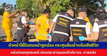หัวหน้างานใช้ปืนตบหน้าลูกน้อง กระสุนลั่นเข้าแก้มเสียชีวิต ลูกผู้เสียชีวิตกลับจากโรงเรียน เห็นร่างพ่อ ร่ำไห้แทบขาดใจ