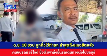 ด.ช. 10 ขวบ ถูกทิ้งไว้ท่ารถตลาดสดศรีเทพ ล่าสุดถึงหมอชิตแล้ว คนขับรถทัวร์ใจดีช่วยซื้อตั๋ว พาส่งขึ้นรถเดินทางต่อไปชลบุรี