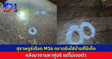 สุราษฎร์เดือด คนร้ายมาถามหาคู่อริ แต่ไม่อยู่บ้าน คว้า M16 มากราดยิงใส่บ้านกลางดึก เด็กๆ กว่า 10 คนหนีตายวุ่น