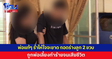 พ่อแท้ๆ ร่ำไห้ใจจะขาด กอดร่างลูกชายวัย 2 ขวบ ถูกพ่อเลี้ยงทำร้ายเสียชีวิต
