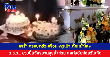 ครอบครัว-เพื่อน-ครู จัดงานวันเกิด จุดเทียนเป่าเค้กหน้าโลง ด.ช. 11 ขวบ ปั่นจักรยานลุยน้ำท่วม พลัดตกท่อเสียชีวิต