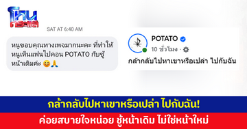 กล้ากลับไปหาเขาหรือเปล่า ไปกับฉัน! สาวขอบคุณเพจ POTATO ทำให้เห็นแฟนไปคอนเสิร์ตกับ 'ชู้หน้าเดิม'
