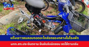 แก๊งเยาวชนลอบถอดอะไหล่รถของกลางใน สภ.ประจันตคาม ด้าน ผกก. ยืนยันรับผิดชอบในทรัพย์สินที่ยึดมา ชดใช้ผู้เสียหายตามจริง