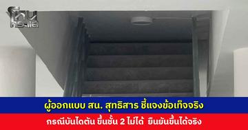 ผู้ออกแบบ สน. สุทธิสาร ชี้แจงข้อเท็จจริง กรณีบันไดตัน ขึ้นชั้น 2 ไม่ได้ ยืนยันขึ้นได้