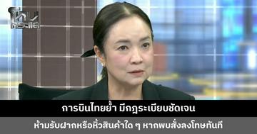 การบินไทยย้ำ มีกฎระเบียบชัดเจน ห้ามรับฝากหรือหิ้วสินค้าใด ๆ หากพบสั่งลงโทษทันที