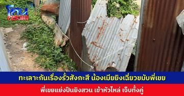 ทะเลาะกันเรื่องรั้วสังกะสี น้องเมียยิงเฉี่ยวขมับพี่เขย พี่เขยแย่งปืนยิงสวน เจ็บทั้งคู่