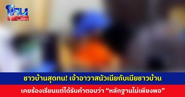 ชาวบ้านสุดทน! เจ้าอาวาสนัวเนียกับเมียชาวบ้าน เคยร้องเรียนแต่ได้รับคำตอบว่า “หลักฐานไม่เพียงพอ”