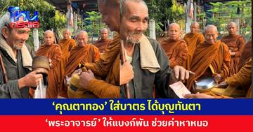 'คุณตาทอง' ทำบุญ ใส่บาตร 'พระอาจารย์' ควักแบงก์พันให้ ช่วยค่าเดินทางไปหาหมอ