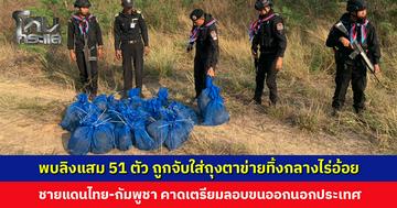 พบลิงแสม 51 ตัว ถูกจับใส่ถุงตาข่าย ชายแดนไทย-กัมพูชา คาดเตรียมลอบขนออกนอกประเทศ