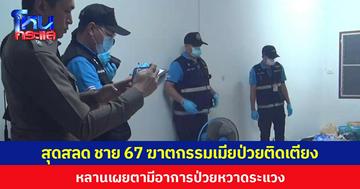 สุดสลด ชาย 67 ฆาตกรรมเมียป่วยติดเตียง  หลานเผยตามีอาการป่วยหวาดระแวงกลัวคนมาตามฆ่า