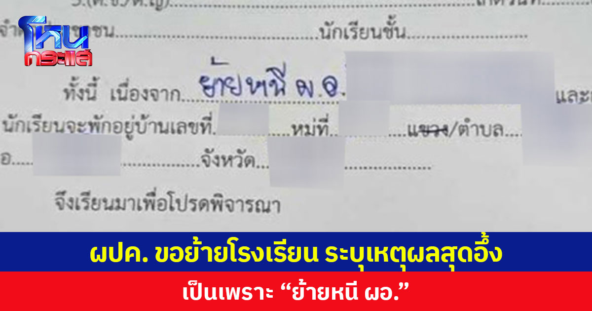 ผู้ปกครองขอย้ายโรงเรียน ระบุเหตุผลสุดอึ้ง  เป็นเพราะ “ย้ายหนี ผอ.”