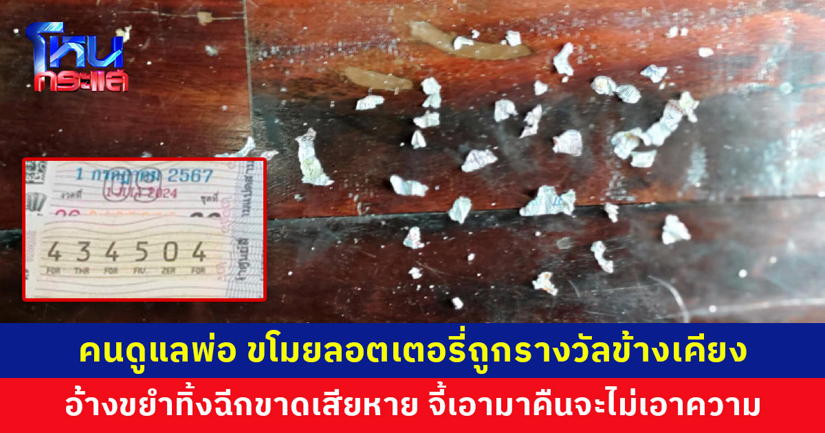 ลูกสาวโร่แจ้งความ คนดูแลพ่อ ขโมยลอตเตอรี่ถูกรางวัลข้างเคียงรางวัลที่ 1 อ้างขยำทิ้งขยะ ฉีกขาดเสียหาย