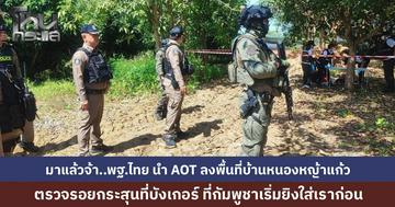 พิสูจน์หลักฐานไทย-AOT 3 ชาติ ลงพื้นที่ตรวจร่องรอยกระสุน ที่ทหารกัมพูชายิงใส่บังเกอร์ชายแดนสระแก้ว 
