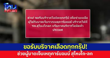 รพ.สุไหงโก-ลก ขอรับบริจาคเลือดทุกกรุ๊ป ช่วยชีวิตผู้บาดเจ็บจากการณ์เหตุคาร์บอมบ์