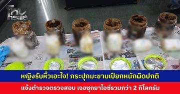 หญิงรับหิ้วเอะใจ! กระปุกมะขามเปียกหนักผิดปกติ พบด้านในซุกห่อสีขาว ที่แท้เป็นยาไอซ์ หนักรวมกว่า 2 กก.