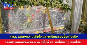 สพฉ. แสดงความเสียใจ และเตรียมสอบข้อเท็จจริง กรณีชายหมดสติ-ศีรษะฟาดพื้น อยู่ใกล้ รพ. แต่ไม่มีรถฉุกเฉินไปรับ สุดท้ายช่วยไม่ทัน