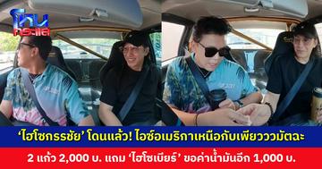 ‘ไฮโซกรรชัย’ โดนแล้ว! ไอซ์อเมริกาเหนือกับเพียวววมัตฉะ 2 แก้ว 2,000 บ. แถม ‘ไฮโซเบียร์’ ขอค่าน้ำมันอีกเพราะเมียไม่ให้เงิน