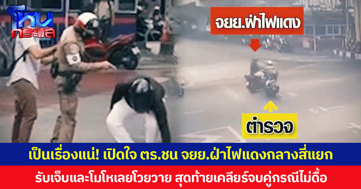 เป็นเรื่องแน่! เปิดใจ ตร.ชน จยย.ฝ่าไฟแดงกลางสี่แยก รับเจ็บและโมโหเลยโวยวาย สุดท้ายเคลียร์จบคู่กรณีไม่ดื้อ