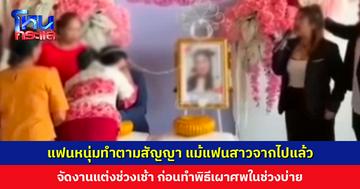 แฟนหนุ่มทำตามสัญญา หลังแฟนสาวเสียชีวิต จัดงานแต่งช่วงเช้า ก่อนทำพิธีเผาศพในช่วงบ่าย