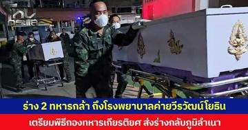 ร่าง 2 ทหารกล้า ถึงโรงพยาบาลค่ายวีรวัฒน์โยธิน เตรียมพิธีกองทหารเกียรติยศ ส่งร่างกลับภูมิลำเนา