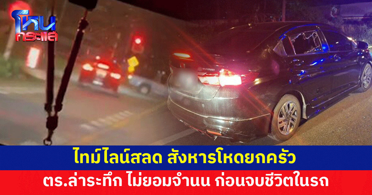 ไทม์ไลน์สลด ผัวเก่าสังหารโหดยกครัว ตร.ไล่ล่าระทึก ก่อนจบชีวิตในรถ