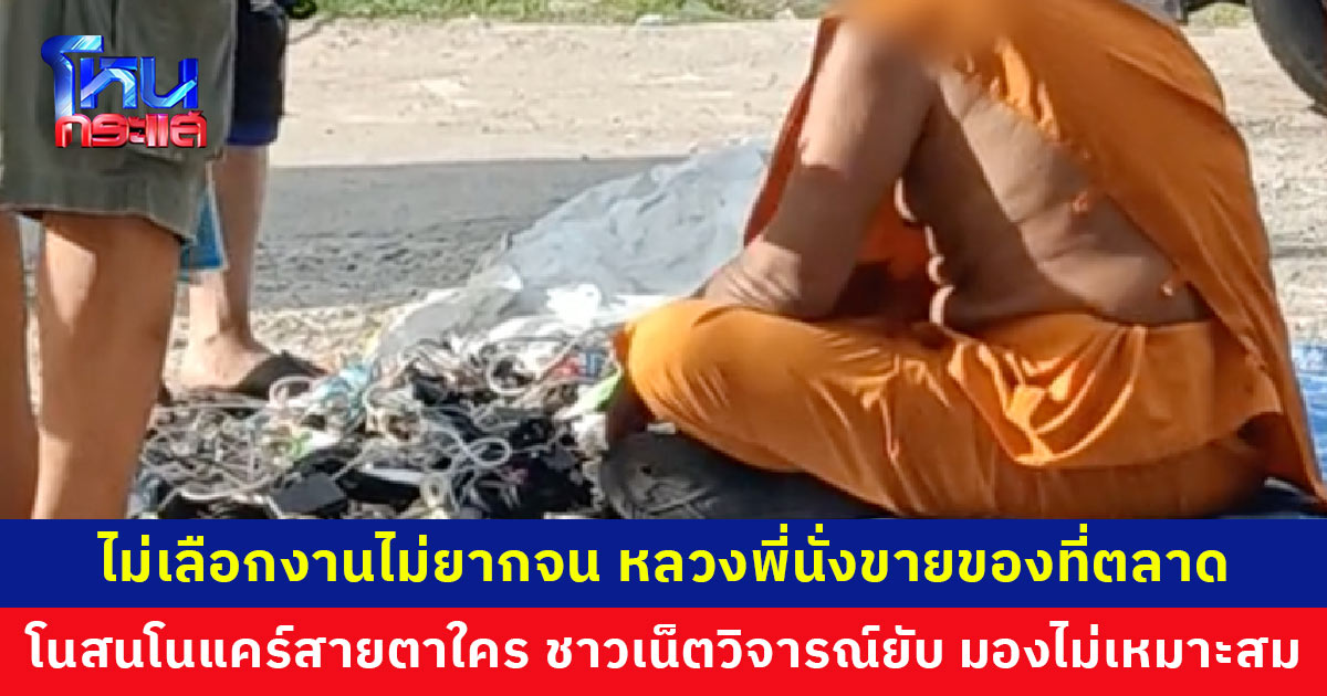 ไม่เลือกงานไม่ยากจน อึ้ง! เจอหลวงพี่นั่งขายของที่ตลาด โนสนโนแคร์ ชาวเน็ตวิจารณ์ยับ มองไม่เหมาะสม