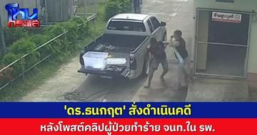 โผล่อีก! คนไข้ปรี่ชก จนท.รพ. หน้าช้ำ 'ดร.ธนกฤต' สั่งดำเนินคดีทันที