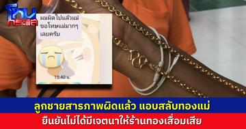 เปิดใจพ่อแม่ที่ถูกลูกชายแอบสับเปลี่ยนทอง ยืนยันไม่ได้เจตนาทำให้ร้านเสียหาย รู้ความจริงก็เพราะร้านช่วยตรวจสอบ ส่วนลูกชาย โทรมาสารภาพผิดแล้ว
