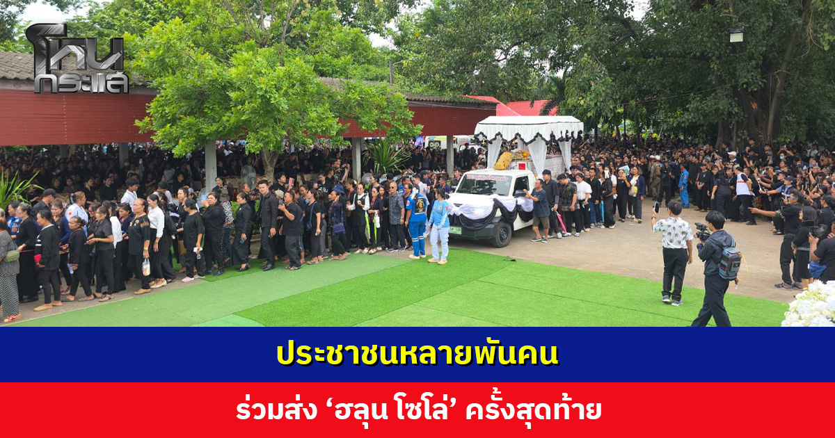 ประชาชนหลายพันคน ร่วมพิธีฌาปนกิจ ส่ง ‘ฮลุน โซโล่’ ครั้งสุดท้าย