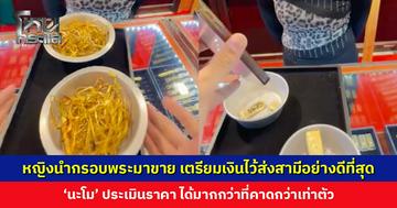 หญิงนำกรอบพระมาขาย หวังเตรียมเงินไว้ส่งสามีอย่างดีที่สุด ‘นะโม’ ประเมินราคา ได้มากกว่าที่คาดกว่าเท่าตัว