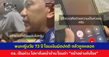 ตำรวจเป็นห่วงกลัวถูกหลอก แต่เจ้าของเงินวัย 73 ปี ยืนยัน “โอนไปลงทุนกับเพื่อนที่รู้จักกันสิบปี”