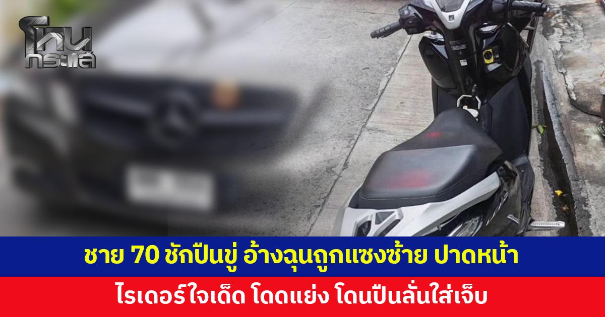 ชาย 70 อ้างฉุนไรเดอร์แซงซ้าย ขี่ปาดหน้า ขับตามลงมาหาเรื่องแล้วชักปืนขู่ ไรเดอร์ใจเด็ด กระโดดเข้าแย่ง ก่อนปืนลั่น