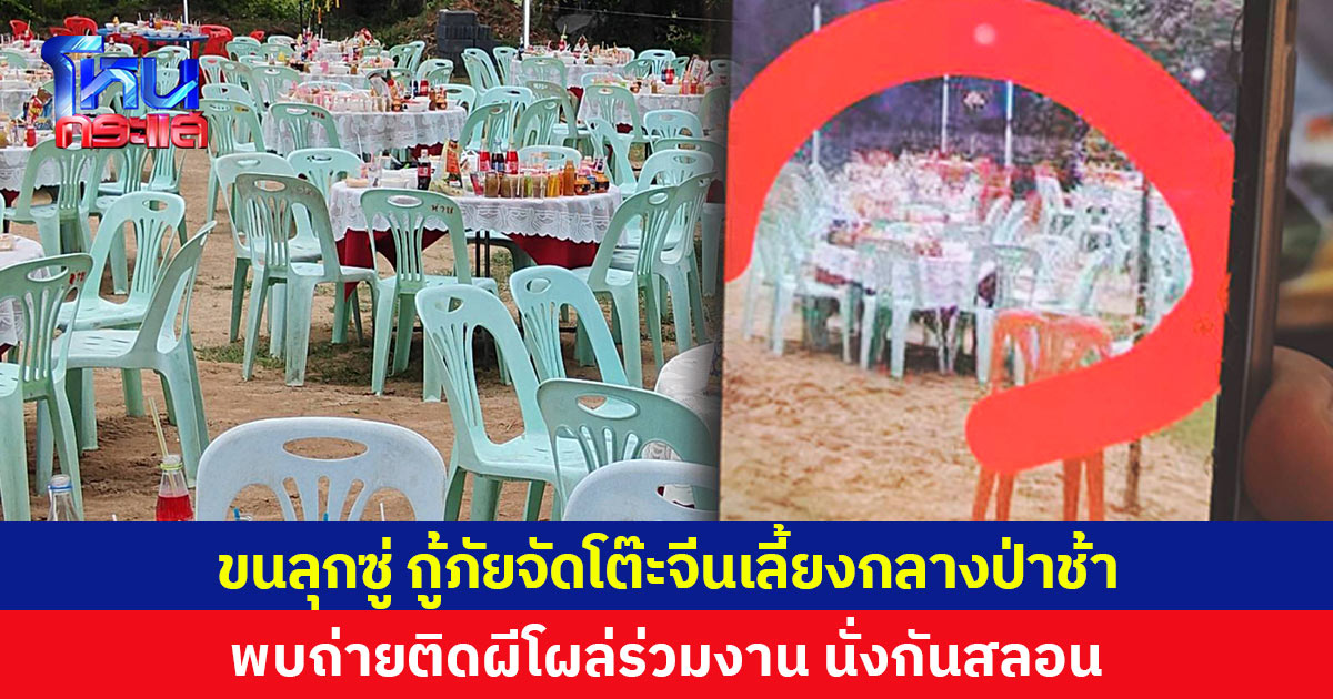 ขนลุกซู่ กู้ภัยจัดโต๊ะจีนเลี้ยงกลางป่าช้า พบถ่ายติดผีโผล่ร่วมงาน นั่งกันสลอน