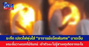 ระทึก เปลวไฟพุ่งใส่ “อาจารย์แจ๊คพันศพ” บาดเจ็บ ขณะขึ้นวางดอกไม้จันทน์  เจ้าตัวงง ไม่รู้สาเหตุเกิดจากอะไร