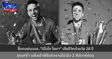 ช็อกแฟนบอล! "ดิโอโก้ โจต้า" กองหน้าลิเวอร์พูล เสียชีวิตพร้อมน้องชาย จากอุบัติเหตุทางรถยนต์ในสเปน