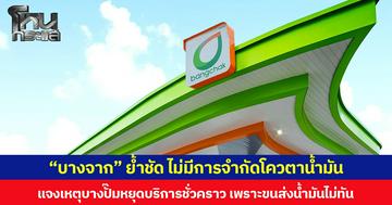 “บางจาก” ย้ำชัด ไม่มีการจำกัดโควตาน้ำมัน  แจงเหตุบางปั๊มหยุดบริการชั่วคราว เพราะขนส่งน้ำมันไม่ทัน