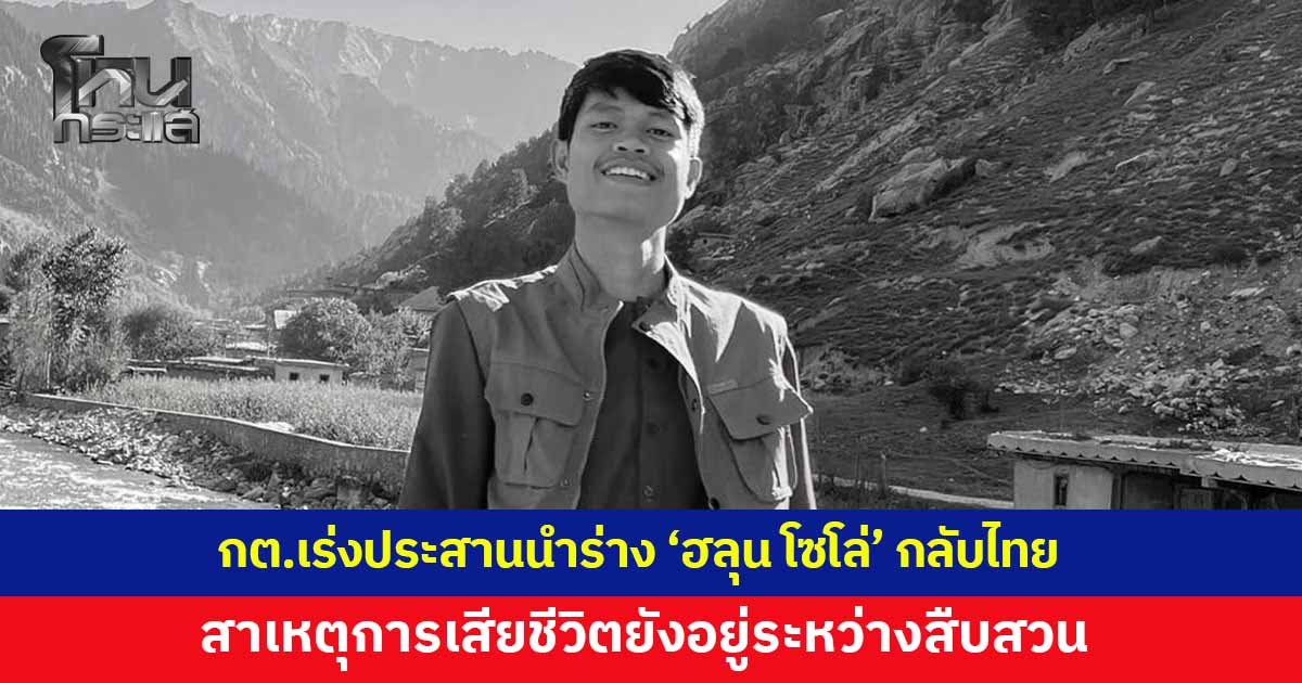 กต.แจงอยู่ระหว่างสอบสวนสาเหตุการเสียชีวิต 'ฮลุน โซโล่' เร่งประสานนำร่างกลับประเทศไทย ยืนยันทรัพย์สินยังอยู่ครบถ้วน