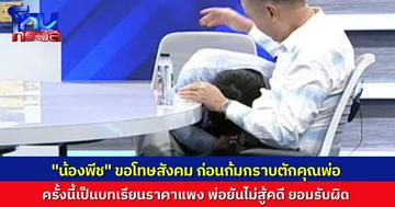 “พีช” กราบขอโทษสังคม รับผิดทุกอย่าง วอนสังคมอย่าด่าผมมากเลย ลั่นเป็นบทเรียนชีวิต นายกเบี้ยวยืนยัน ไม่ขอสู้คดี ขอให้ลูกมีโอกาสกลับตัว